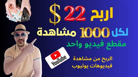 اربح 22 دولار لكل 1000 مشاهدةربح المال من مشاهدة فيديوهات يوتيوب