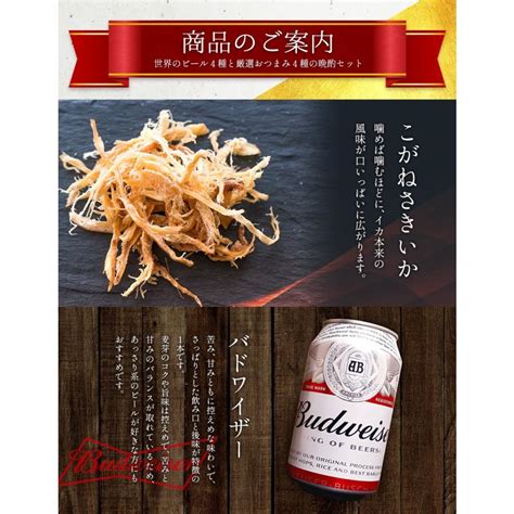 世界のビール4種 厳選おつまみ4種セット おつまみ ギフト おつまみビール ビール詰め合わせ 誕生日 プレゼント おつまみ おしゃれ