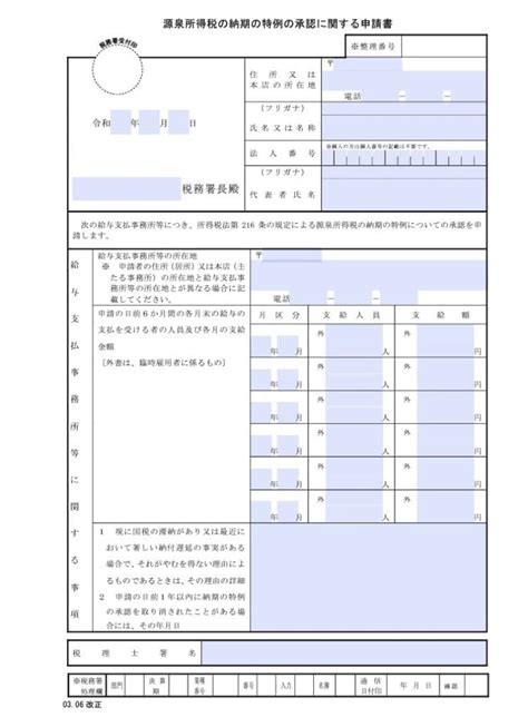 【入力用pdf】源泉所得税の納期の特例の承認に関する申請書0306改正