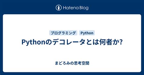 Pythonのデコレータとは何者か まどろみの思考空間