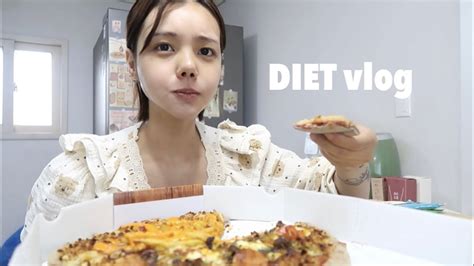 Diet Vlog🏋️‍♀️ 다 먹고 살려고 하는 것 아니겠나 다이어트 이제 진짜 끝 👊🏻 Youtube