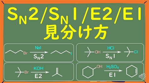 【大学有機化学】sn2 Sn1 E2 E1反応の見分け方をわかりやすく徹底解説 Youtube