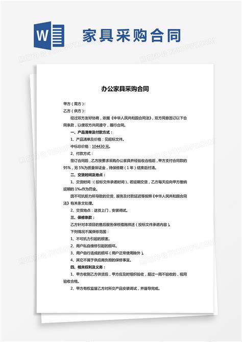 办公家具采购合同范本word模板下载采购图客巴巴