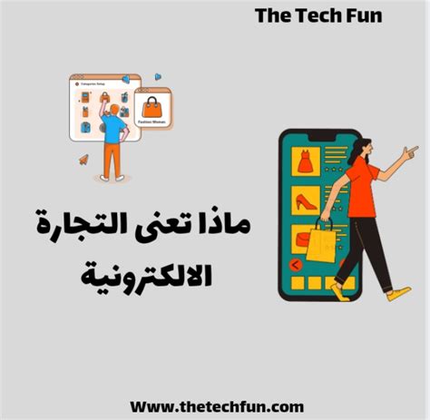 دليلك الشامل لتعلم التجارة الالكترونية 2024 The Tech Fun