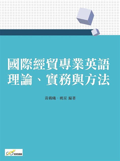 國際經貿專業英語 理論、實務與方法 誠品線上