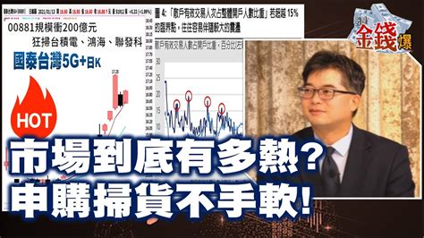 【我是金錢爆】市場到底有多熱 申購掃貨不手軟 廖祿民 大k《我是金錢爆》普通錠精華 20210113 2 Youtube