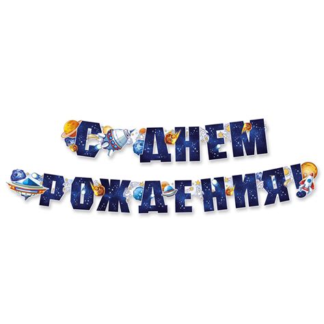 Гирлянда растяжка праздничная Империя поздравлений с Днем рождения ...