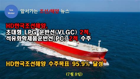 Hd한국조선해양 초대형 Lpg 운반선vlgc 2척석유화학제품운반선pc 2척 수주 Hd한국조선해양 수주목표 959