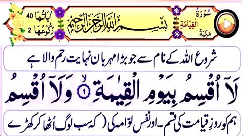 Surah Al Qiyamah St Ruku Surah Al Qiyamah With Urdu Translation Full