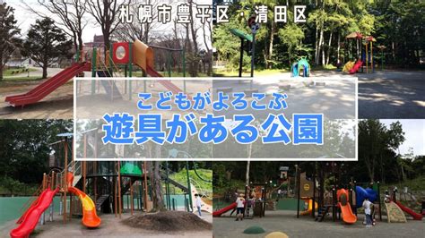 《札幌》遊具がたのしい公園リストを区別で紹介！ サッポロママログ