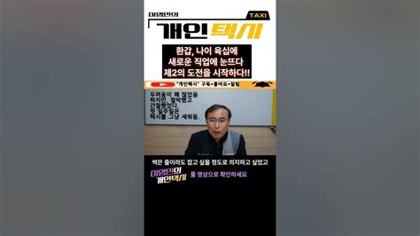 환갑 나이 육십에 제2의 인생을 시작하다 개인택시 서울택시 Youtube