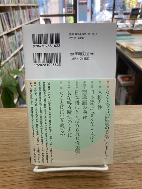 女ことばってなんなのかしら？「性別の美学」の日本語平野卿子 埼玉・南浦和の本屋 ゆとぴやぶっくす ネットショップ