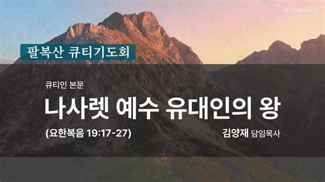 팔복산 큐티기도회 5일 큐티인 본문 요한복음 19 17 27 나사렛 예수 유대인의 왕 김양재 담임목사