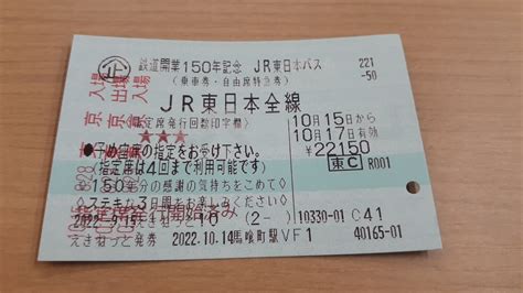 鉄道開業150周年記念 Jr東日本パス」について』by フロンティア｜東北新幹線のクチコミ【フォートラベル】