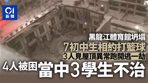 黑龍江體育館坍塌事故最新情況：7名初中生相約打籃球 3人遇難