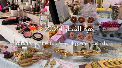 فلوق عيد الفطر 2024 فطور وليلة العيد🎉 Youtube