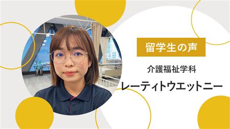 【留学生の声】将来は日本で経験を積み、母国で介護施設を運営したい（ベトナム出身）｜専門学校 首都医校