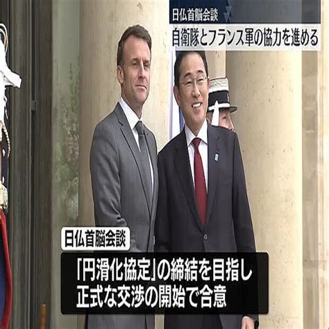 岸田首相、マクロン大統領と会談 自衛隊と仏軍の協力を進める正式交渉の開始で合意 2024年5月3日掲載 ライブドアニュース