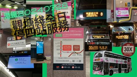 【港鐵728 往太子列車、許軼「油麻day」】20240728 港鐵觀塘綫全日停四站服務｜太子、旺角、油麻地、何文田暫停服務｜九巴8線｜九巴