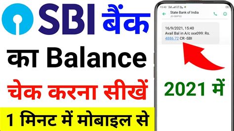 SBI Bank Balance Check Sbi Ka Balance Kaise Check Kare Miss Call Se