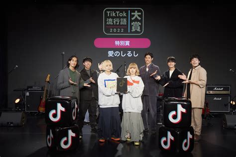 Tiktok流行語大賞2022、「それでは聴いてください、チグハグ」（the Super Fruit）に決定！特別賞は「愛のしるし