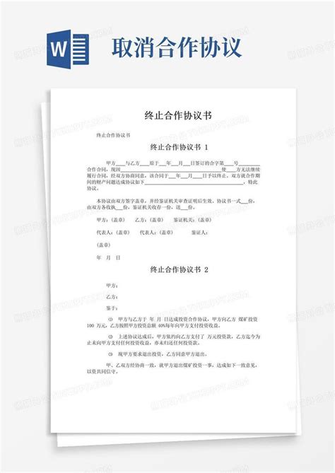 简易版终止合作协议书word模板下载编号qmmydmoq熊猫办公