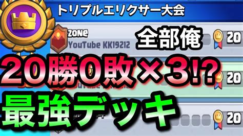 【50日世界一道】合計60連勝出来たデッキが強すぎる！トリプルエリクサーの正解はこれだ！【クラロワ】13日目 Youtube