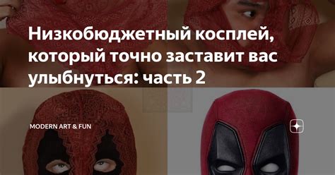 Низкобюджетный косплей, который точно заставит вас улыбнуться: часть 2 ...