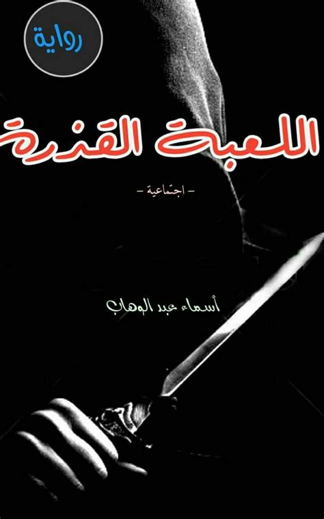 💓اللعبة القذرة💓مكتملة 💓 🍁الفصل الخامس والعشرون والآخير🍁 Wattpad