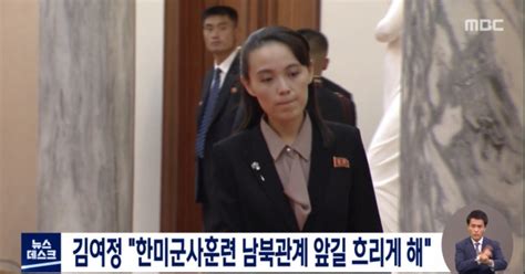 김여정 한미군사훈련 남북관계 앞길 흐리게 해