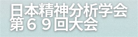 日本精神分析学会第69回大会 Users