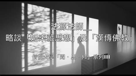 略談「如來藏思想」及「漢傳佛教」3法源法師影片僧伽大學「聞．思．修」系列ii Youtube