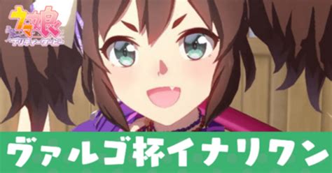 【ウマ娘】ヴァルゴ杯2022イナリワンの育成論とおすすめスキル｜ゲームエイト