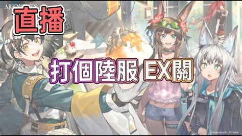 🔴【柚子狸】【陸服】打個ex 想問什麼問都問 Youtube