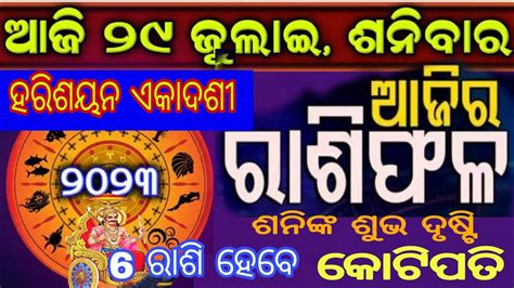 Ajira Rasifala ଆଜର ରଶଫଳ 29 July 2023 ଶନବର Today Odia