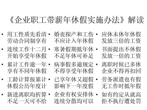 企业职工带薪年休假实施办法word文档在线阅读与下载无忧文档