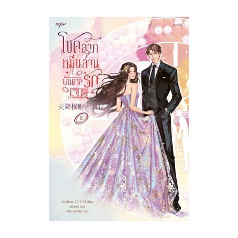 Iny อินทร์วาย หนังสือ โชคลาภหมื่นล้านบันดาลรัก เล่ม 8 Shopee Thailand