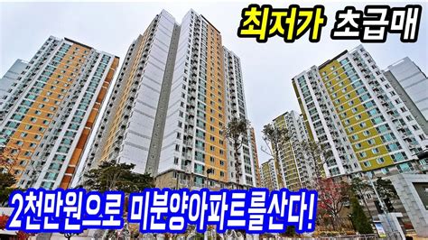 즉시입주가능한 1억대 땡처리아파트 마지막 초급매 미분양아파트 Youtube