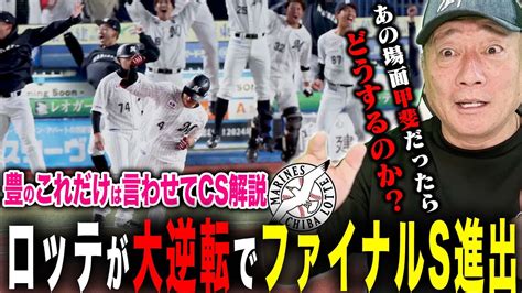 【パリーグcs解説3戦目】『角中の粘りが流れを呼ぶ！』ロッテが劇的な逆転勝ちでファイナル進出！ロッテの守備位置には喝！感動的な大逆転勝利を