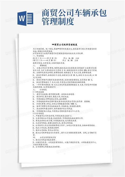 商贸公司管理规章制度全word模板下载编号lorprdvb熊猫办公