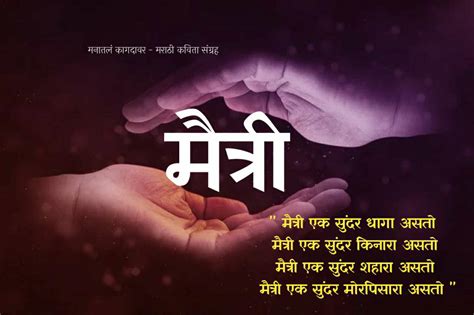 Marathi Poems On Friendship Marathi Kavita Maitri