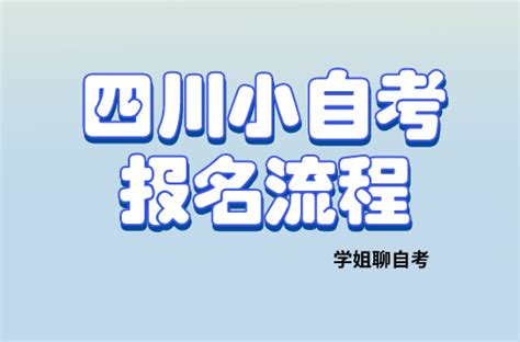 四川小自考报名流程是什么？在哪报名呢？ 知乎