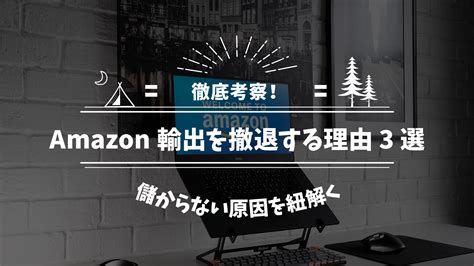 【徹底考察】amazon輸出を撤退する人が多い理由3選！売れる商品だけ選んでも儲からない原因とは だて きなおのebay輸出