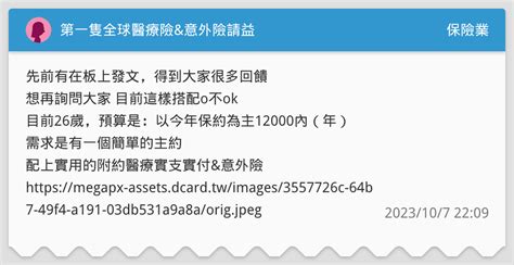 第一隻全球醫療險and意外險請益 保險業板 Dcard