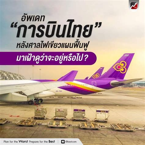 หุ้นพอร์ทระเบิด อัพเดท “การบินไทย” หลังศาลไฟเขียวแผนฟื้นฟู มาเฝ้าดู