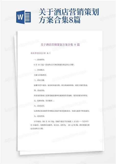 关于酒店营销策划方案合集8篇word模板下载编号qrpanmwk熊猫办公