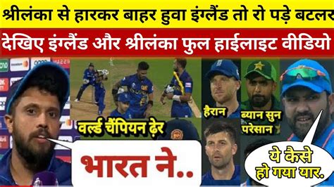 England Vs Srilanka World Cup Match 2023 England Vs Srilanka Full