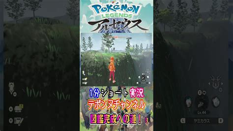 1分ショート実況 ポケモンアルセウス 図鑑完成への道 パート8 崖の上のテポ Shorts ポケモン関連情報のまとめ動画