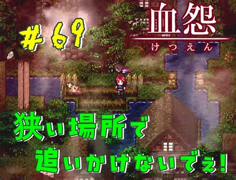 血怨 完全版 六十九幕 】 それは終わることなき血の呪い お雛様の願いは白〇体を見つけてもらうこと【 フリーゲーム ホラーゲーム