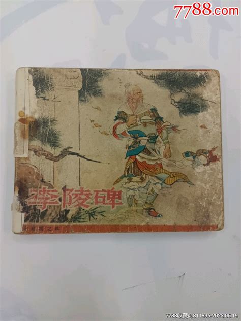 60年代——李陵碑连环画小人书图片欣赏收藏价格7788连环画